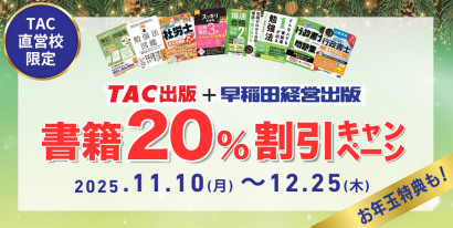 書籍20％割引キャンペーン｜資格の学校TAC[タック]