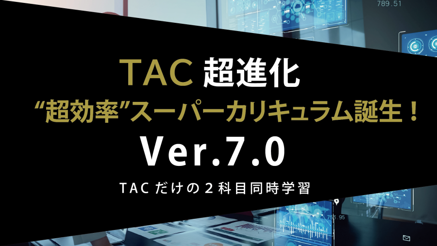 USCPA｜カリキュラムが超進化｜資格の学校TAC[タック]