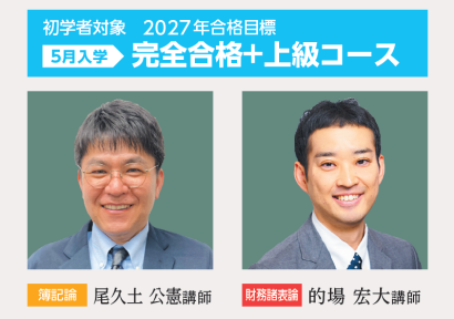 2027年の税理士試験合格に向けて最も早い5月から学習をスタートする
