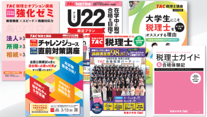 日程表 | 税理士｜資格の学校TAC[タック]