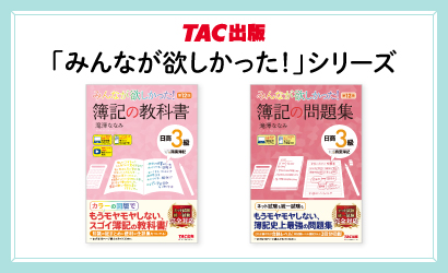3級みん欲しパック｜簿記｜資格の学校TAC[タック]