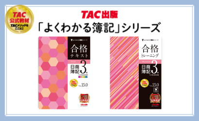 3級合格本科生 | 簿記｜資格の学校TAC[タック]