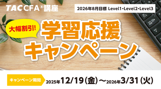 CFA®｜資格の学校TAC[タック]