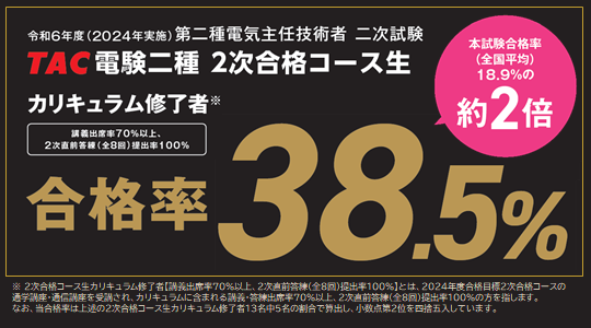 電気主任技術者（電験三種・電験二種）講座｜資格の学校TAC[タック]