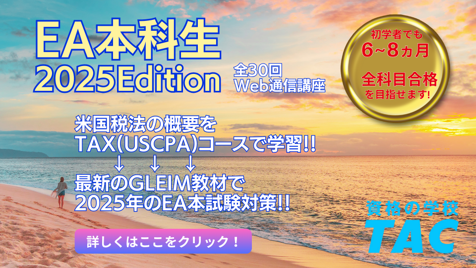 EA（米国税理士）｜資格の学校TAC[タック]