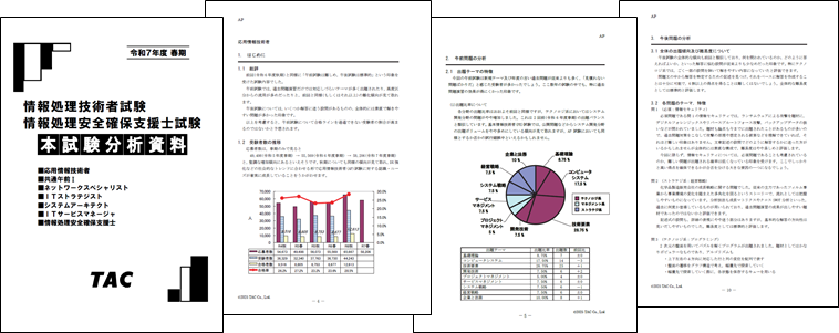 最新】令和7年度（2025年度）秋期 情報処理技術者試験・情報処理安全
