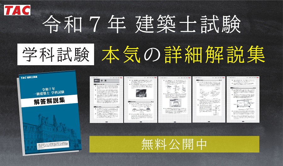 建築士｜令和7年一級・二級建築士 学科試験 全問解説集（無料公開