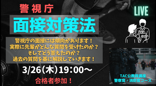 公務員～警察官・消防官（消防士）～｜資格の学校TAC[タック]