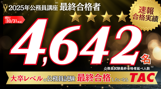 公務員総合サイト｜資格の学校TAC[タック]