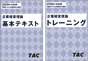 TACの法人向け通信教育】中小企業診断士コース | 講座一覧 | 法人向け