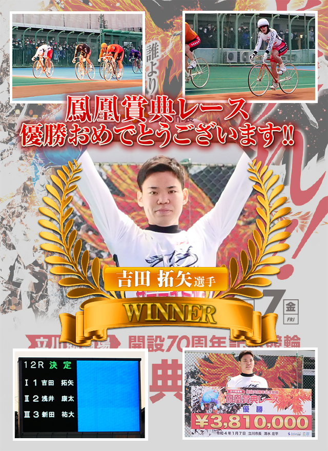たちかわ競輪 開設70周年記念 鳳凰賞典レース 特設サイト