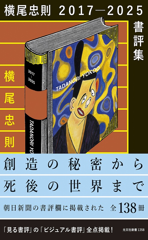 横尾忠則2017－2025書評集 - 横尾忠則オンラインショップ