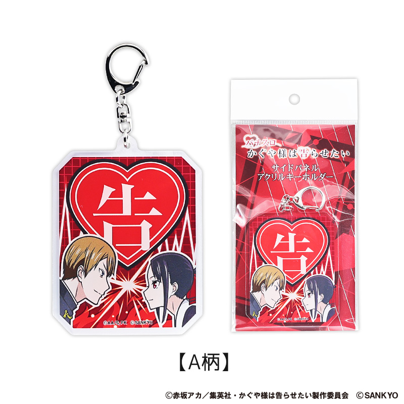 パチスロかぐや様は告らせたい サイドパネルアクリルキーホルダー
