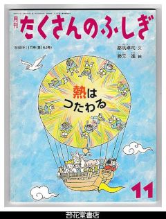 苔花堂古本目録・福音館書店 たくさんのふしぎ（月刊冊子絵本）