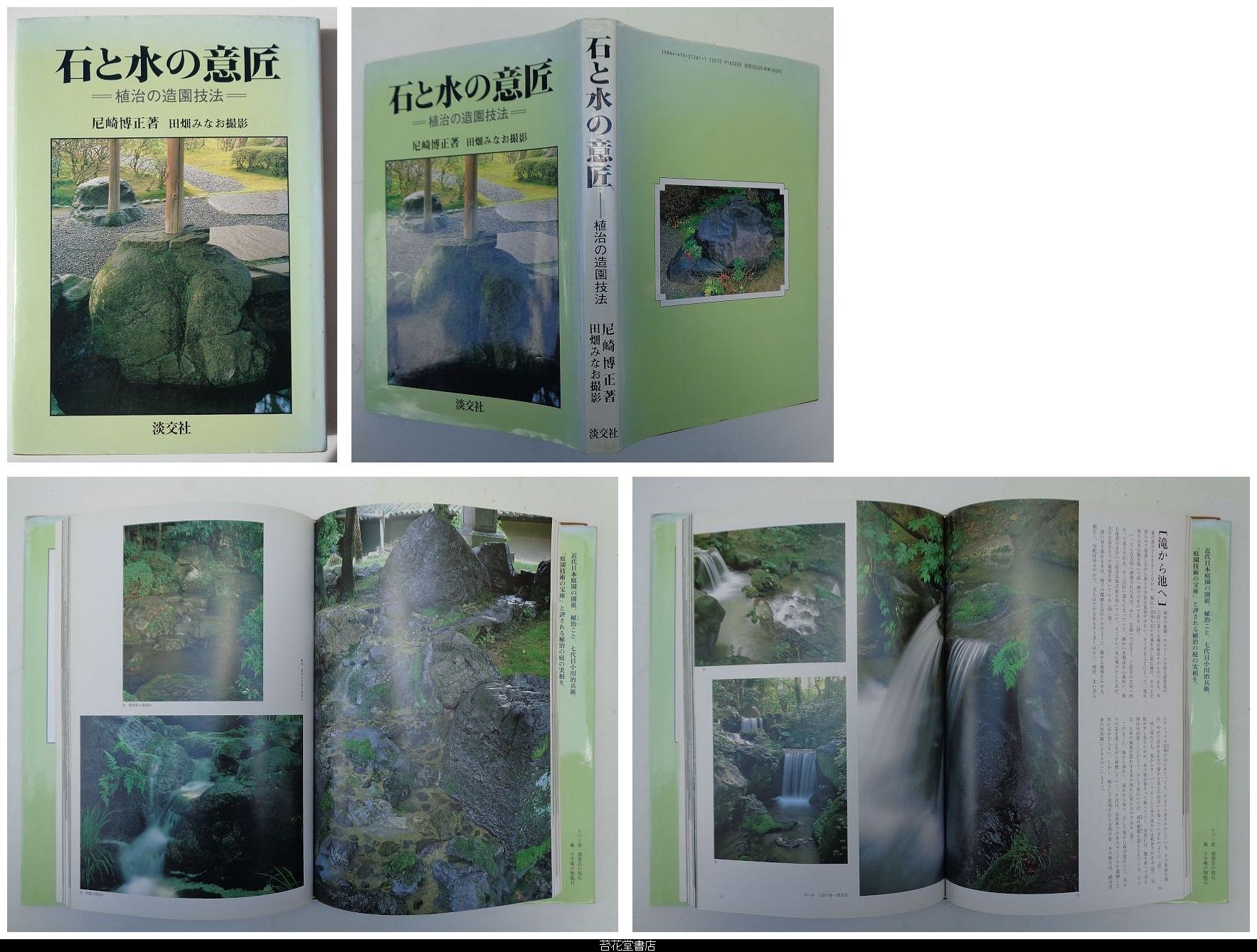 苔花堂古本目録・尼崎博正・編・石と水の意匠－植治の造園技法・淡交社