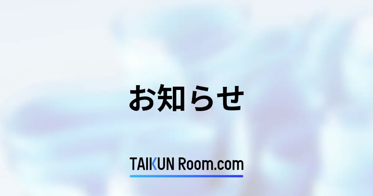 お知らせ - たいくんの部屋