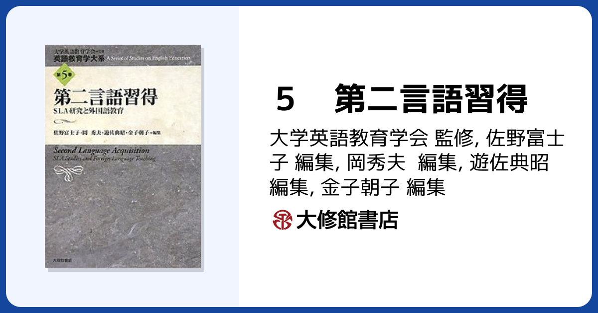5 第二言語習得 - 株式会社大修館書店