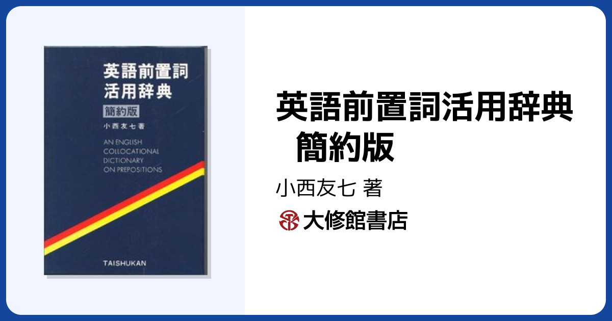 英語前置詞活用辞典 簡約版 - 株式会社大修館書店