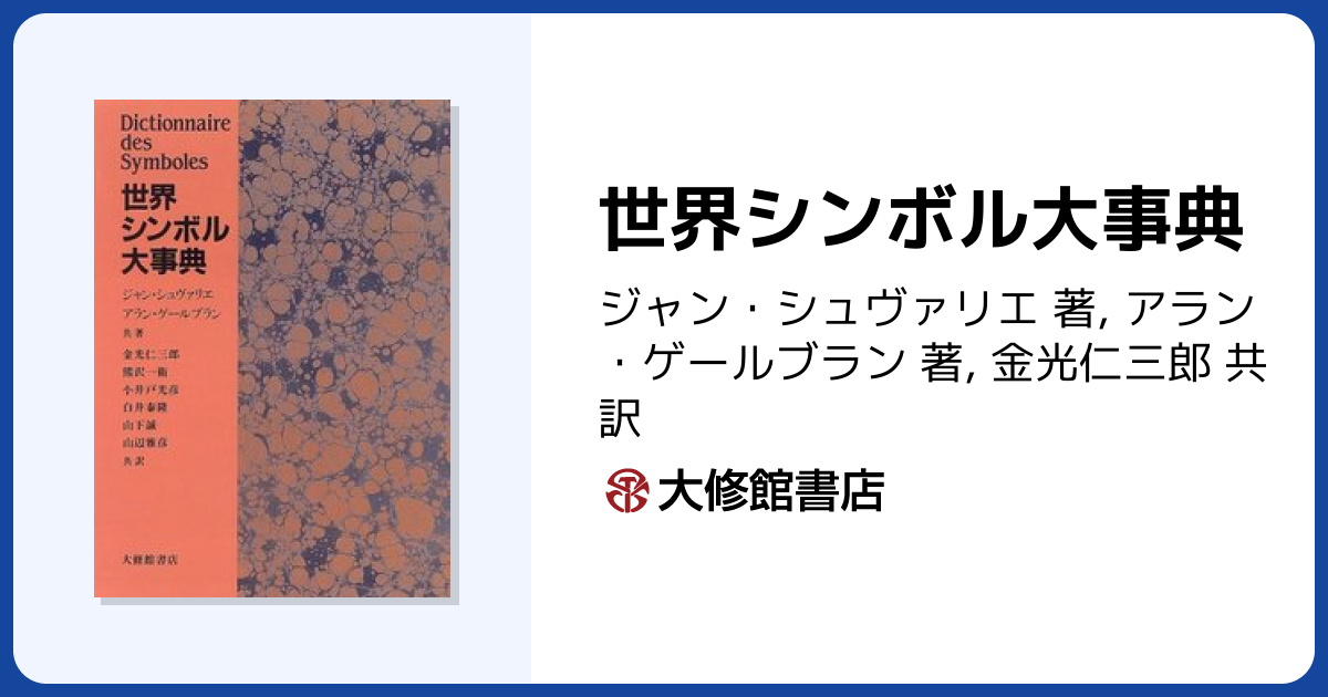 世界シンボル大事典 - 株式会社大修館書店