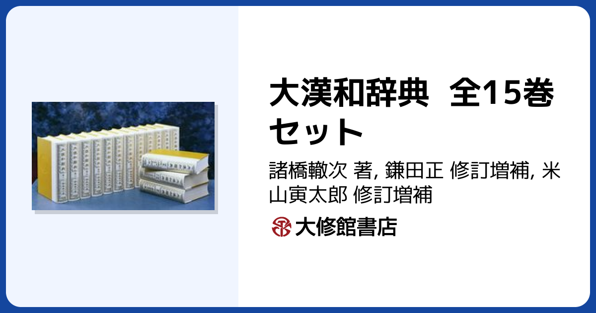 大漢和辞典 全15巻セット - 株式会社大修館書店