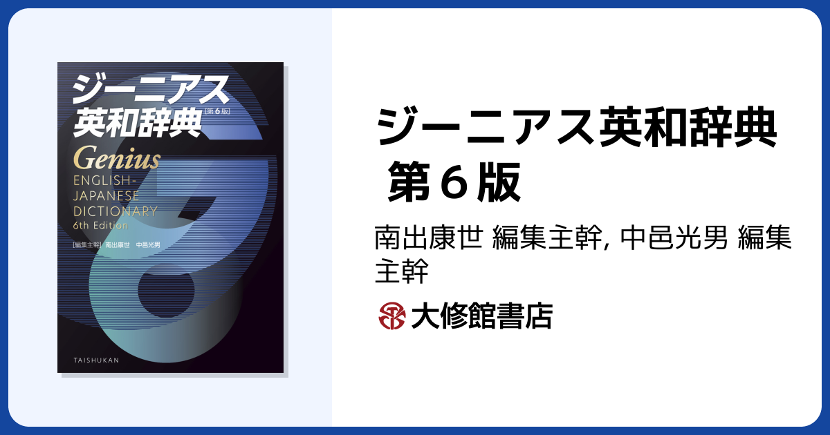 ジーニアス英和辞典 第6版 - 株式会社大修館書店