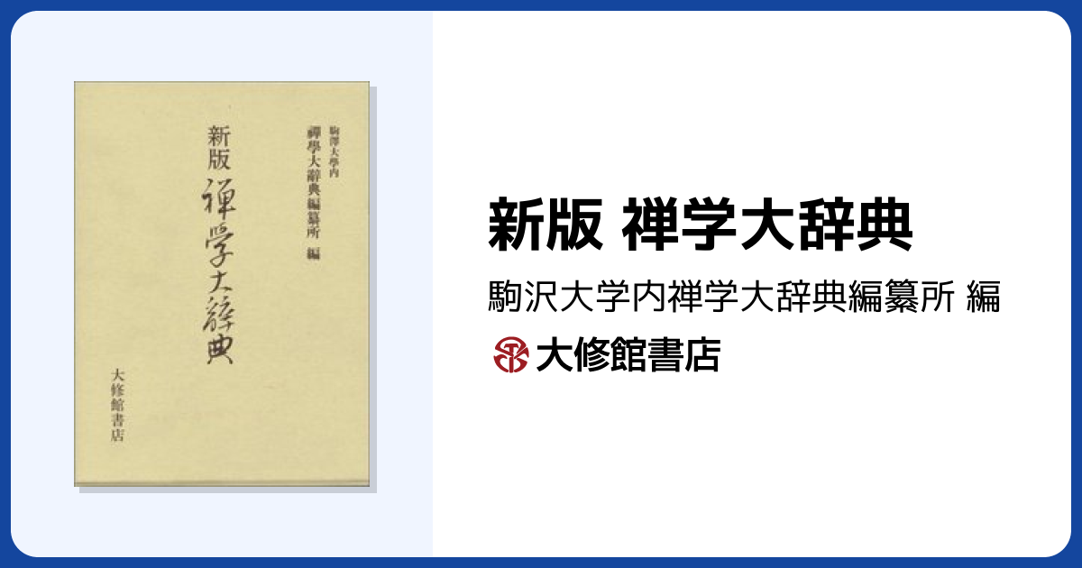 新版 禅学大辞典 - 株式会社大修館書店