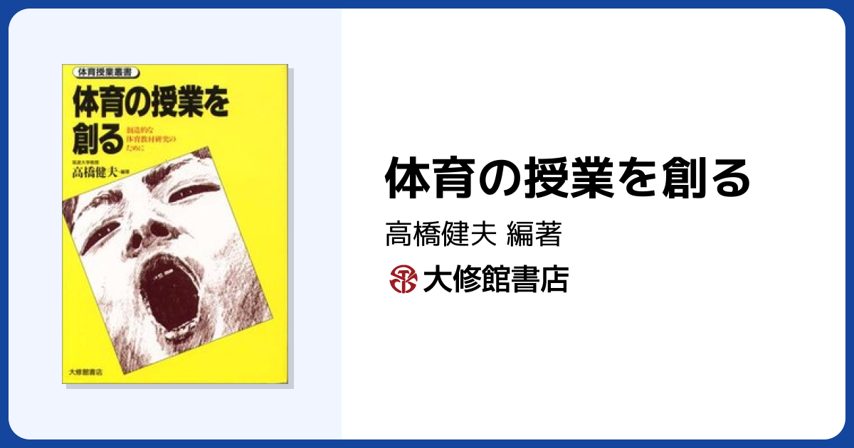 体育の授業を創る - 株式会社大修館書店