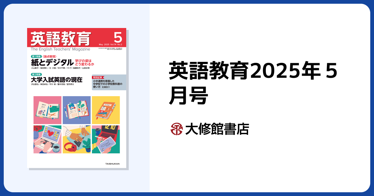 英語教育2025年5月号 - 株式会社大修館書店