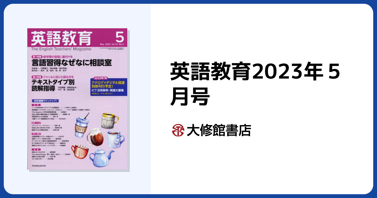 英語教育2023年5月号 - 株式会社大修館書店
