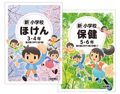 新 小学校 ほけん 3・4年／新 小学校 保健 5・6年 拡大教科書 教科書