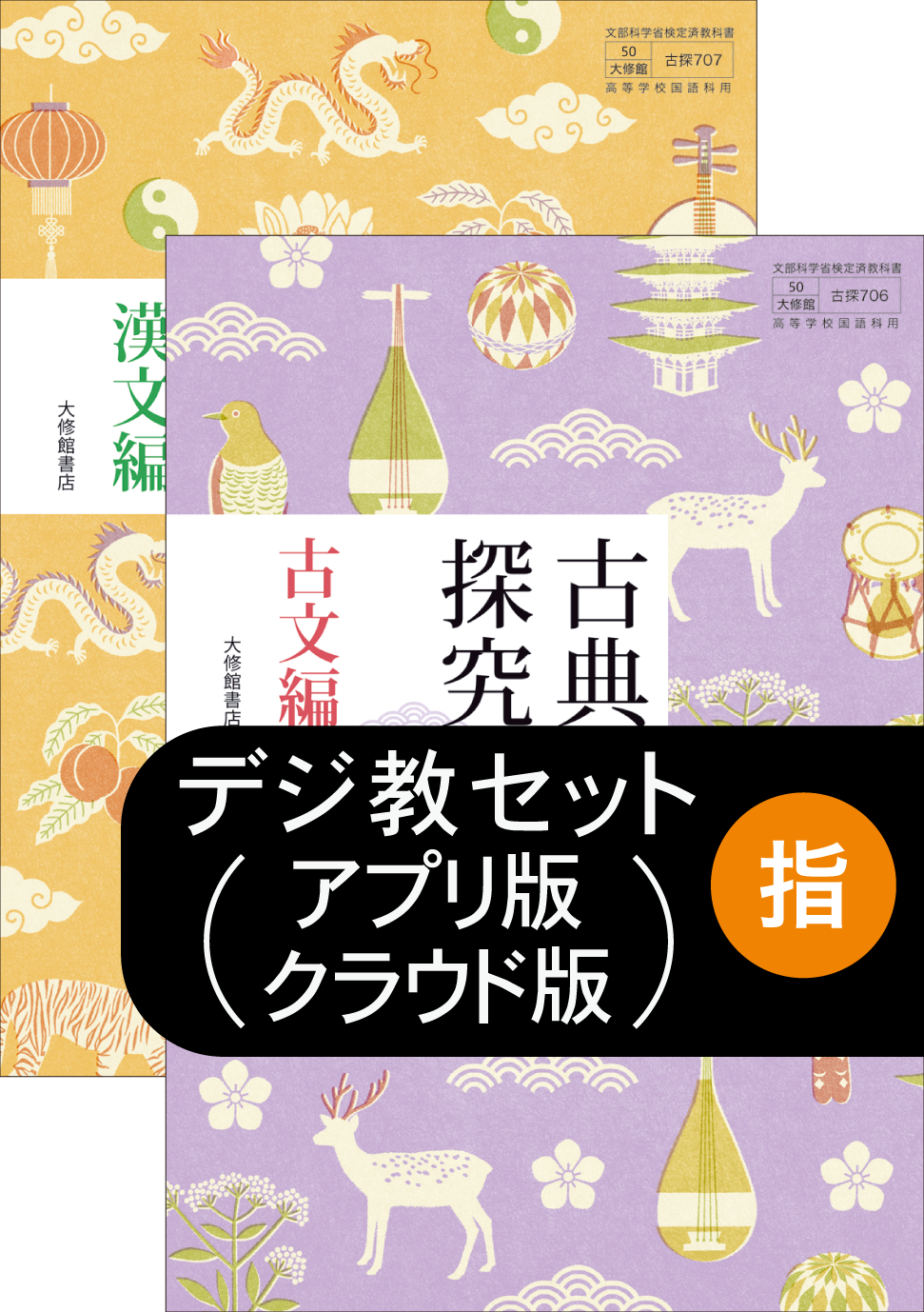 新編 言語文化 指導者用 デジタル教科書【アプリ版】｜教師用指導書