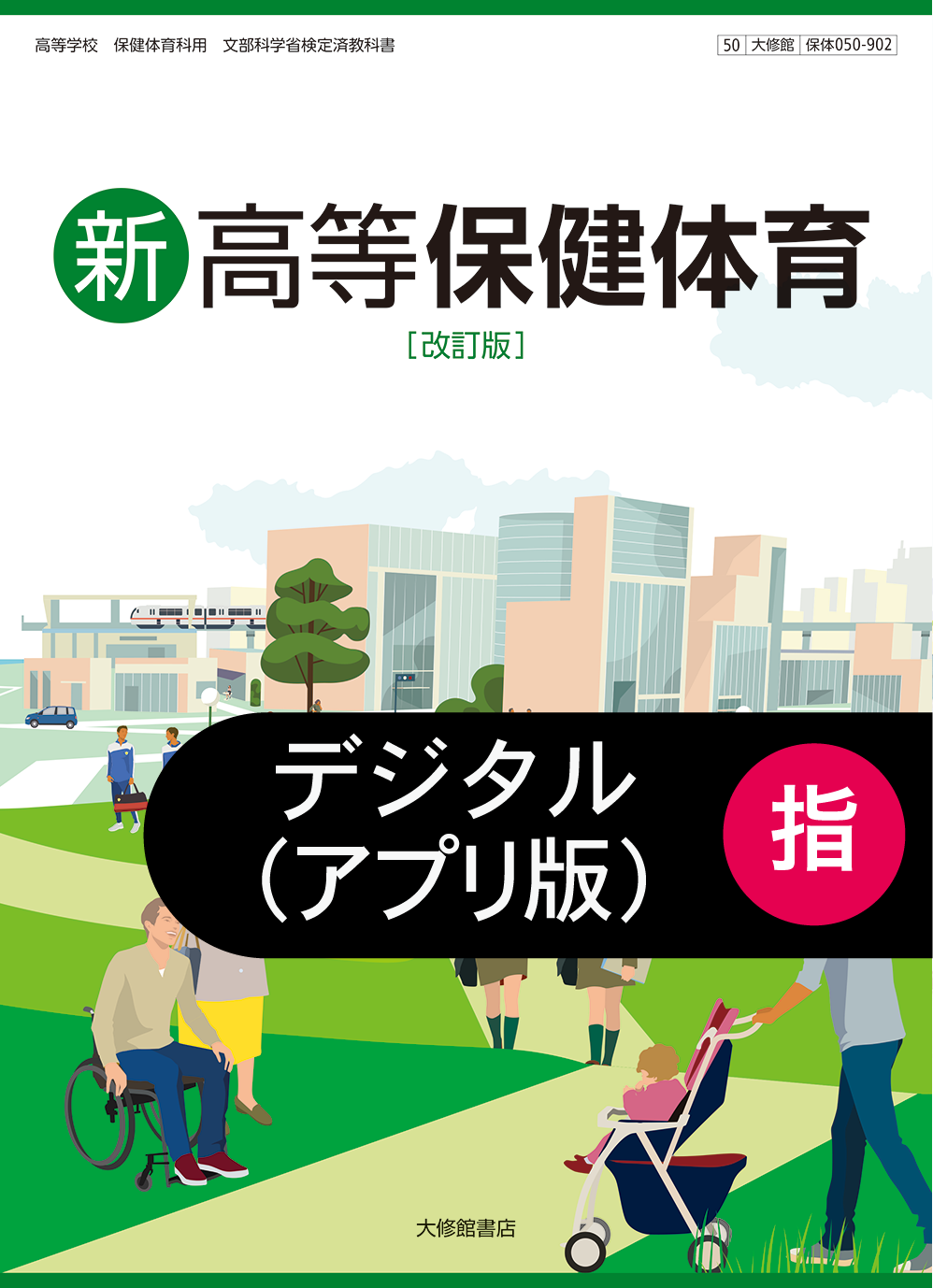 新高等保健体育 改訂版 教科書一覧｜高校保体｜株式会社大修館書店