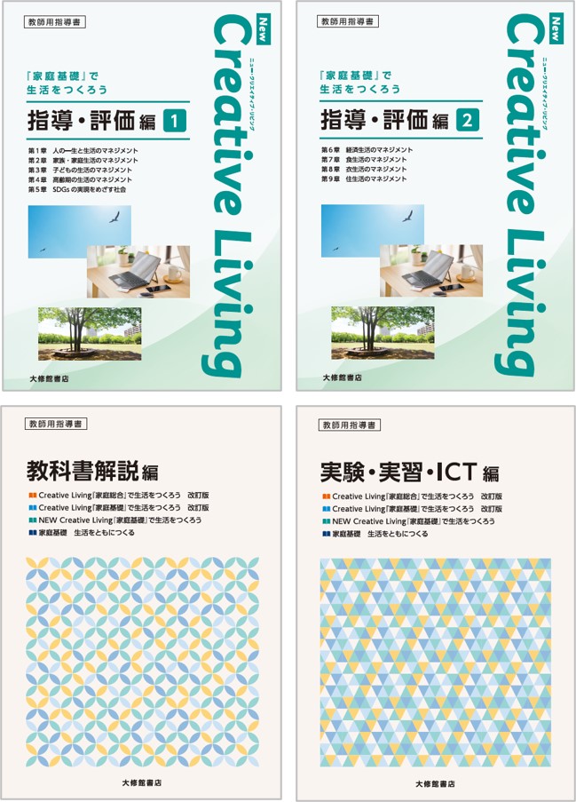 Creative Living『家庭総合』で生活をつくろう 改訂版 教授用指導資料