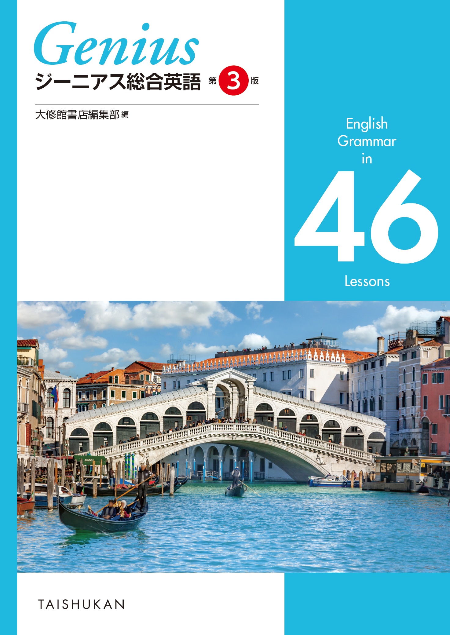ジーニアス総合英語 第3版 English Grammar in 27 Lessons｜副教材