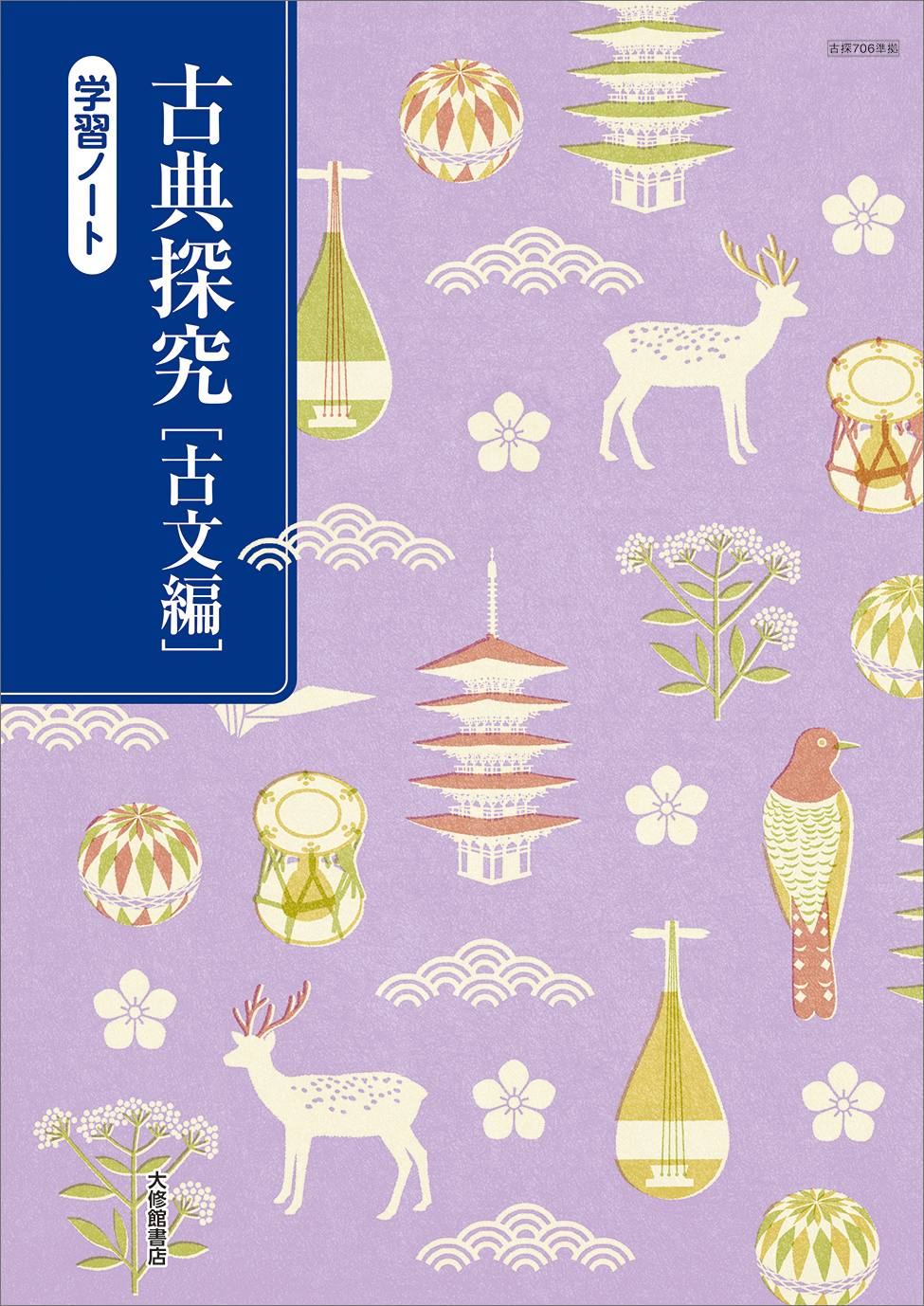 新編 論理国語 学習ノート｜準拠副教材一覧｜高校国語｜株式会社大修館
