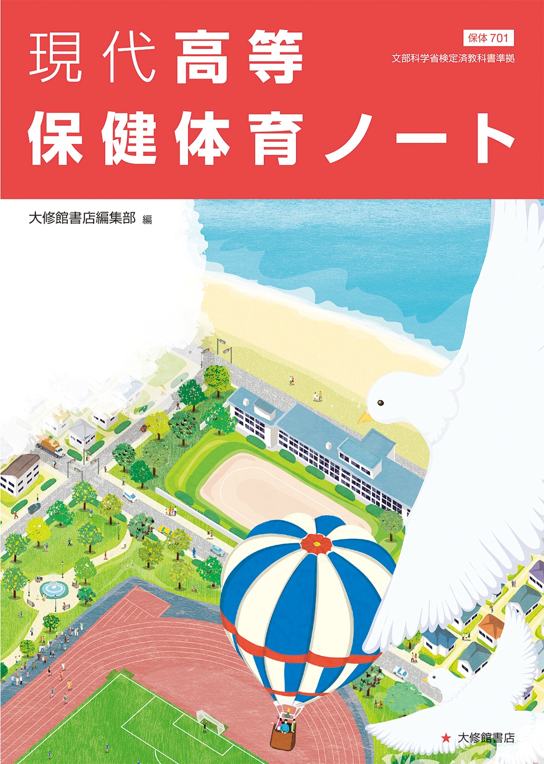 図説 現代高等保健 改訂版 準拠副教材一覧｜高校保体｜株式会社大修館