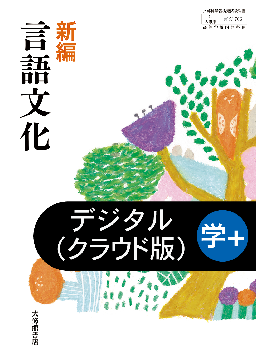 言語文化 学習者用デジタル教科書+教材｜準拠副教材一覧｜高校国語