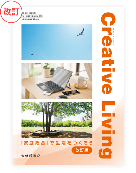 大修館書店 家庭科教科書のご紹介