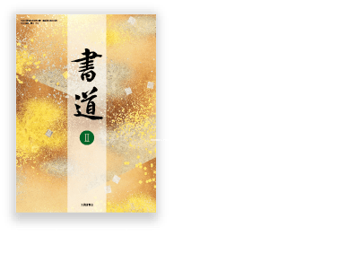 令和8年度用］大修館書店 書道教科書のご案内