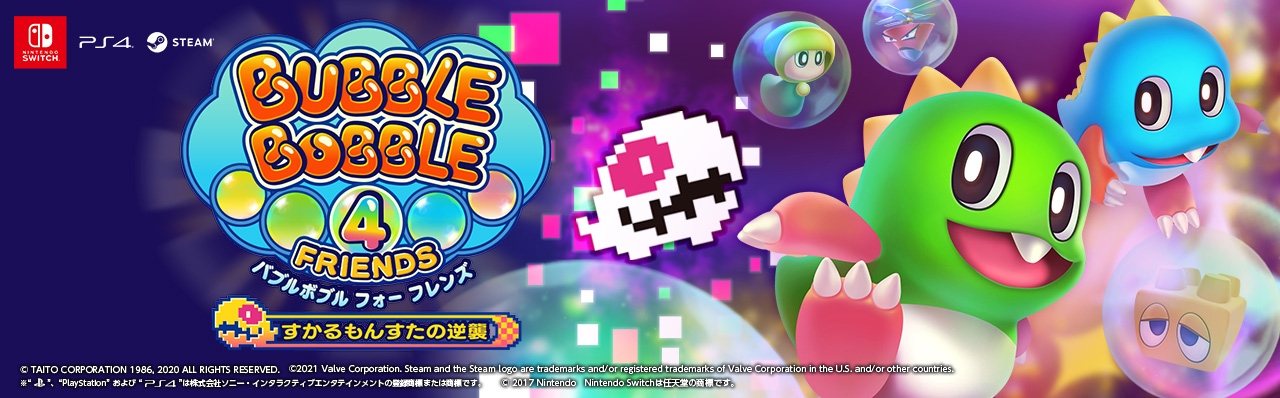 バブルボブル 4 フレンズ｜株式会社タイトー