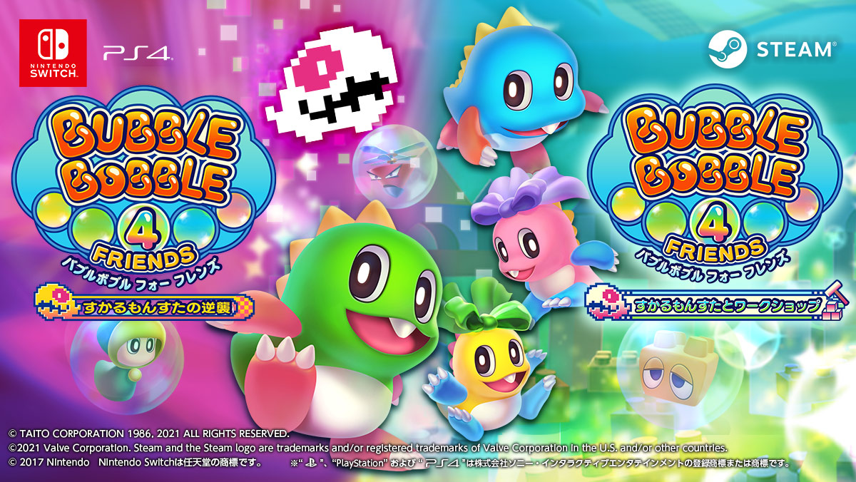 バブルボブル 4 フレンズ｜株式会社タイトー