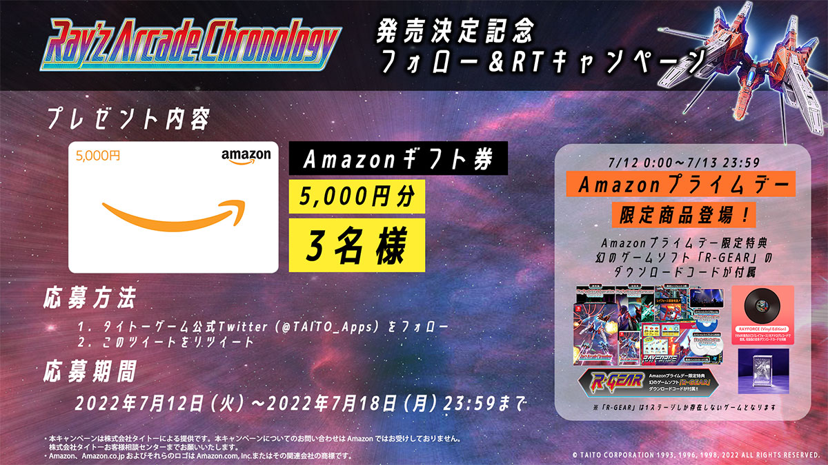 レイズ アーケード クロノロジー』本日よりAmazonプライムデー限定商品