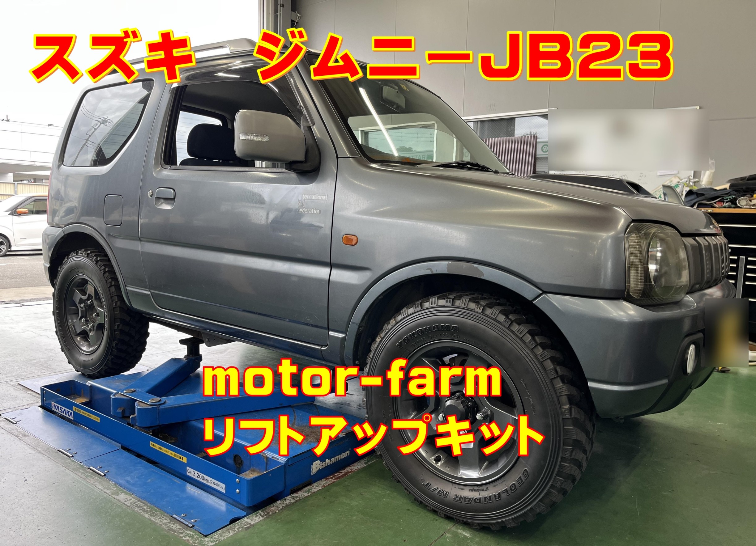 スズキ ジムニーJB23 motor-farm リフトアップキット | 店舗おススメ