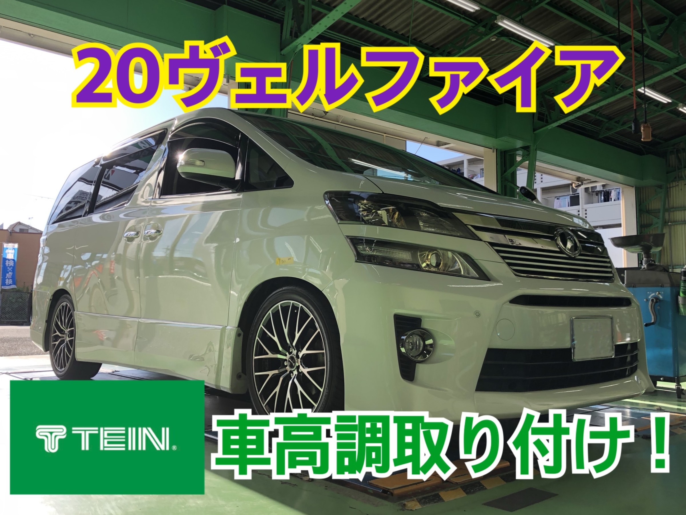 20型 ヴェルファイア TEIN 車高調取り付け！！ | 店舗おススメ情報