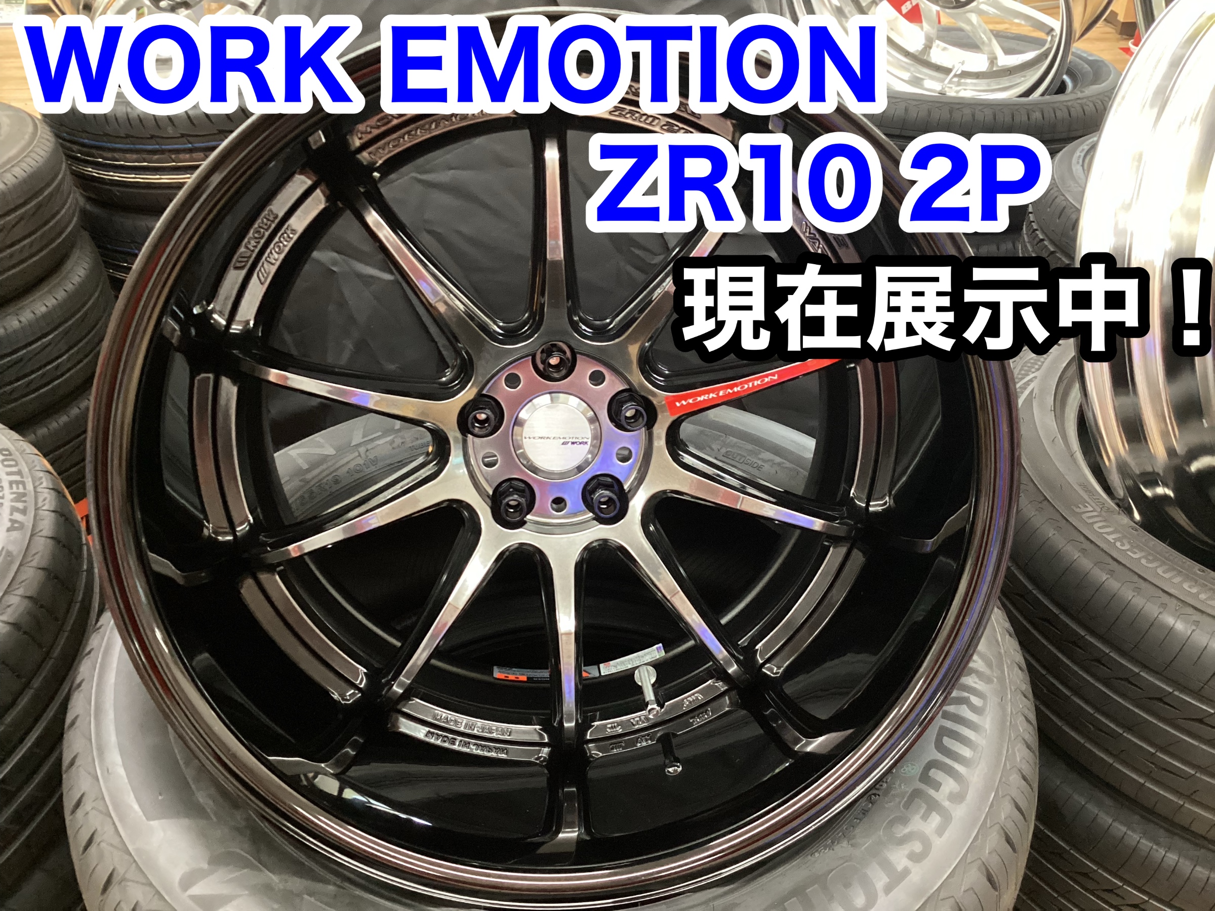 周年祭2日目開催中！WORK ZR10 2P紹介！ | 店舗おススメ情報 | タイヤ