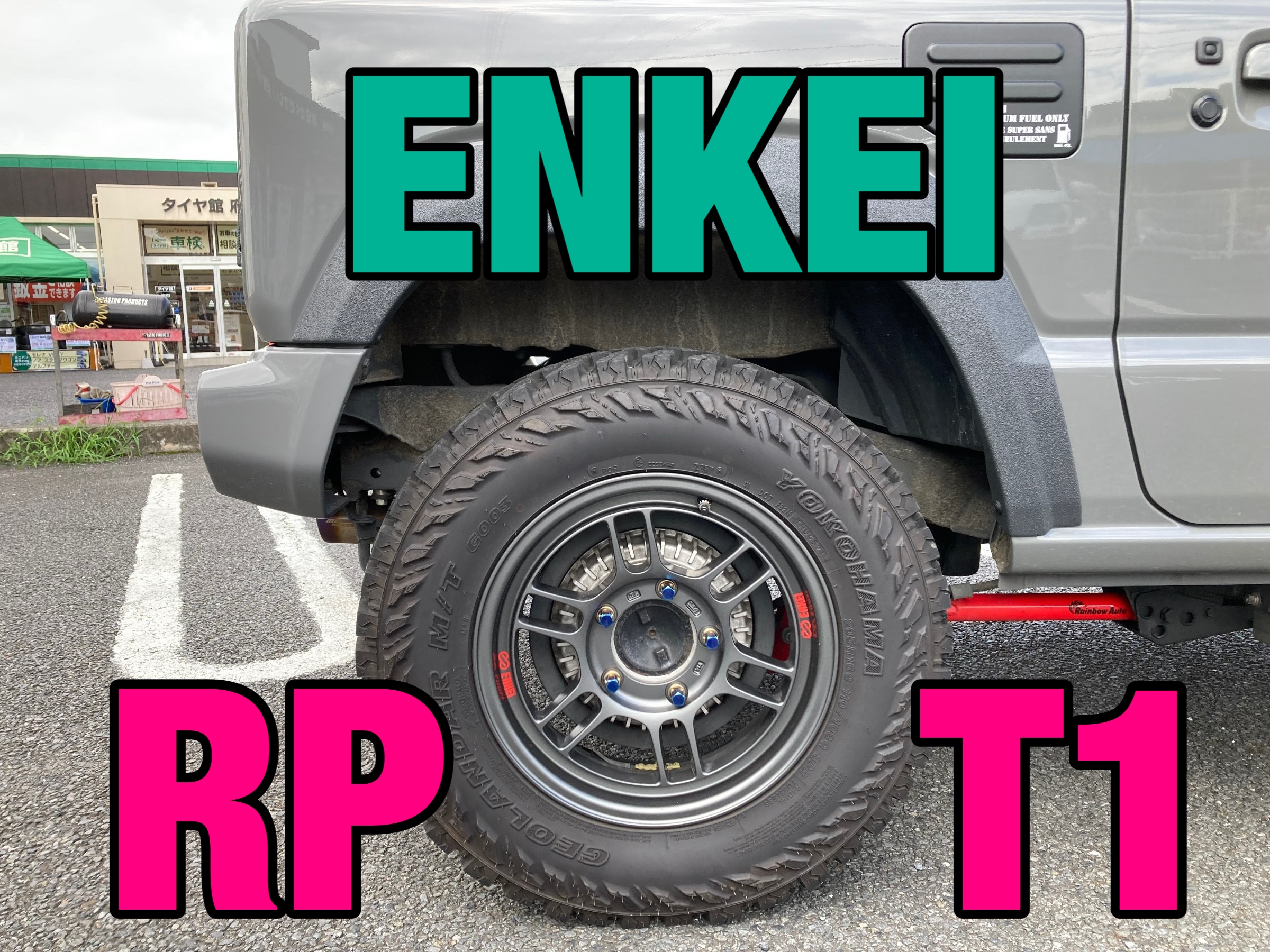 JB23・JB64 エンケイRPT1 | 店舗おススメ情報 | タイヤ館 府中（東京都）