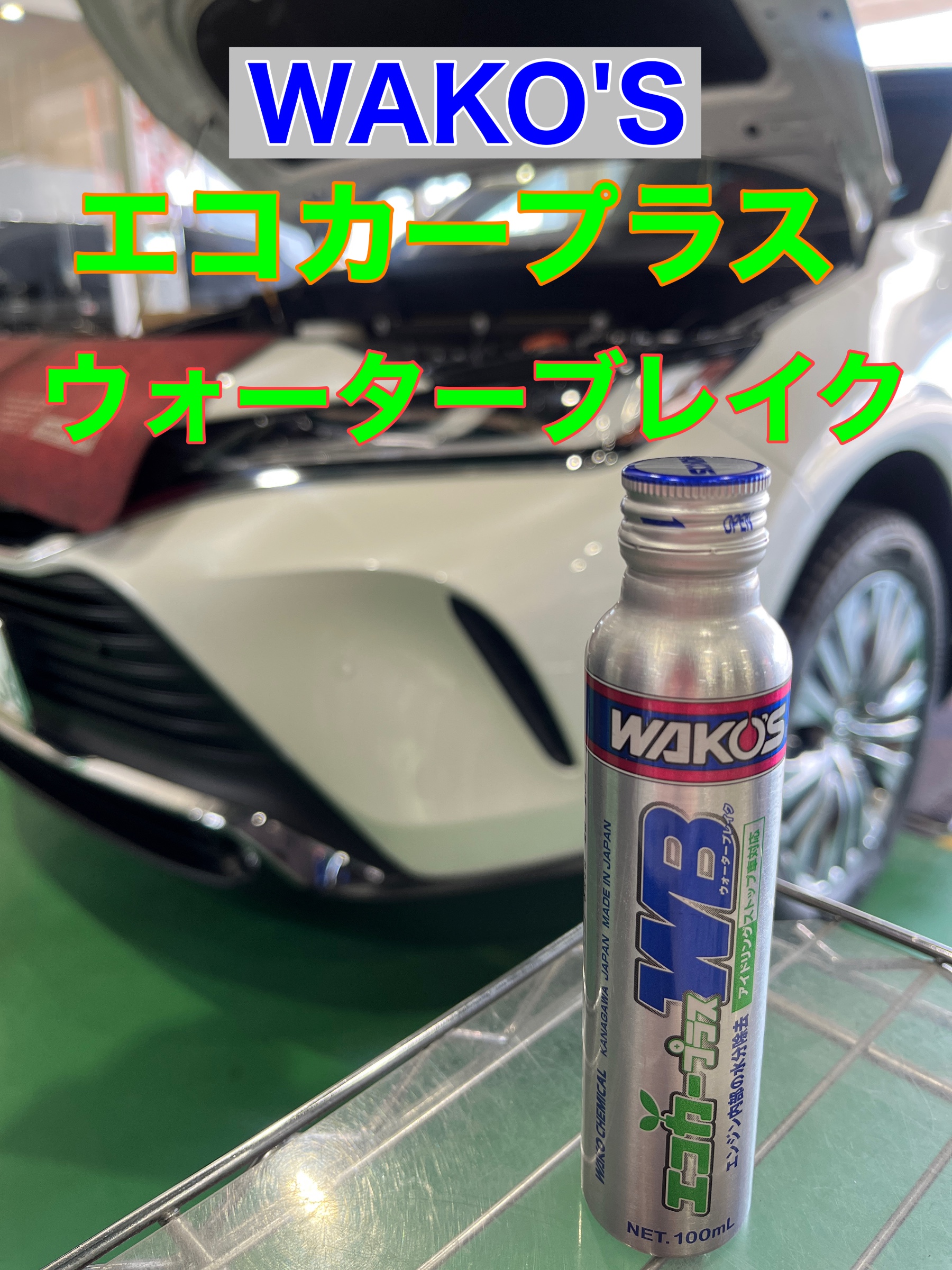 ☆未然にトラブルを防ぐ！《ワコーズ》【ウォーターブレイク】エンジン