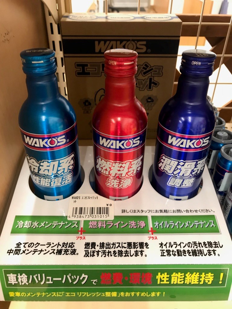 車検を通しただけの方にお勧め「ワコーズ エコリフレッシュキット