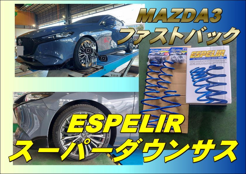 MAZDA3 ファストバック BP5P（4WD）ローダウン Feat エスペリア