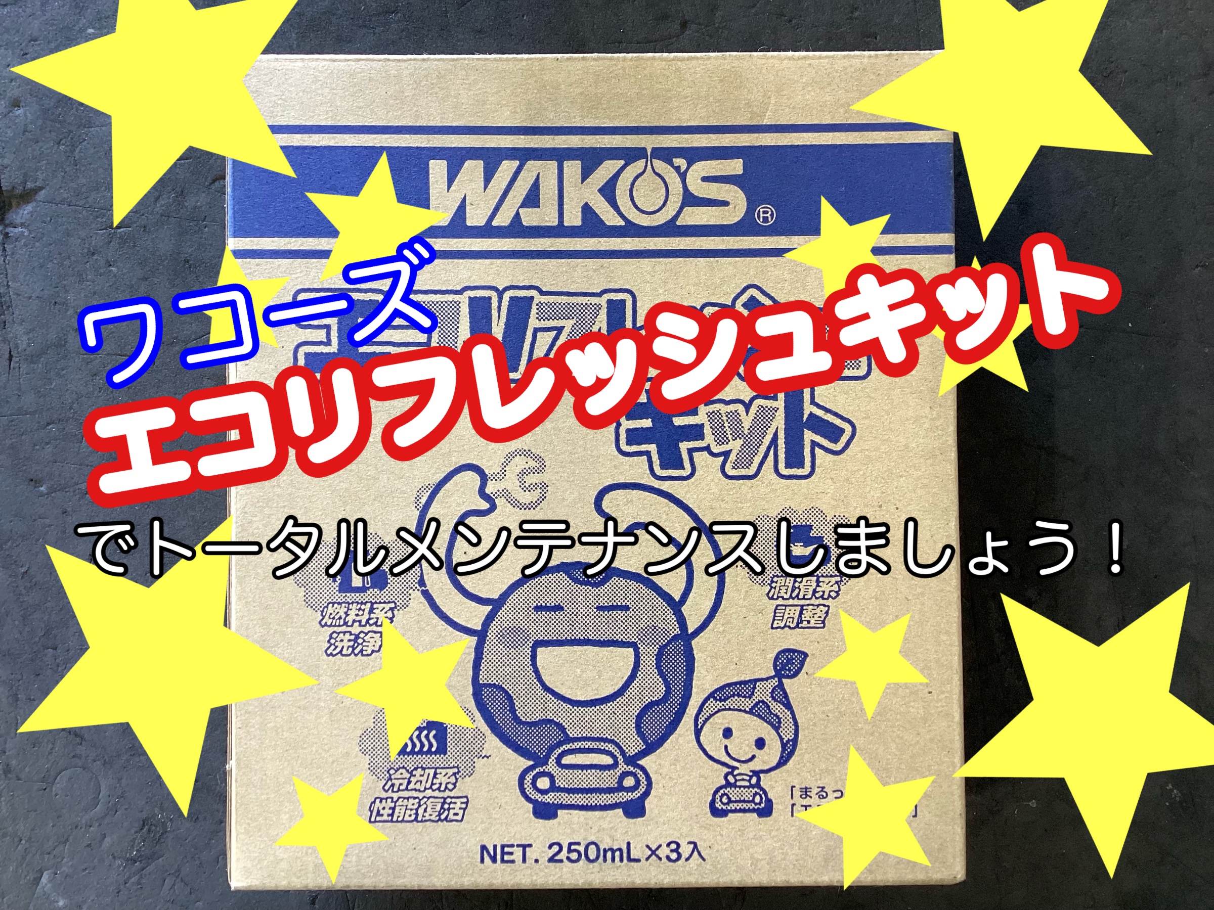スタッフ おススメ商品！ ワコーズ エコリフレッシュキット‼ | 店舗お